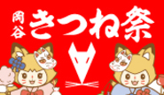 kitsune_banner.jpgのサムネール画像